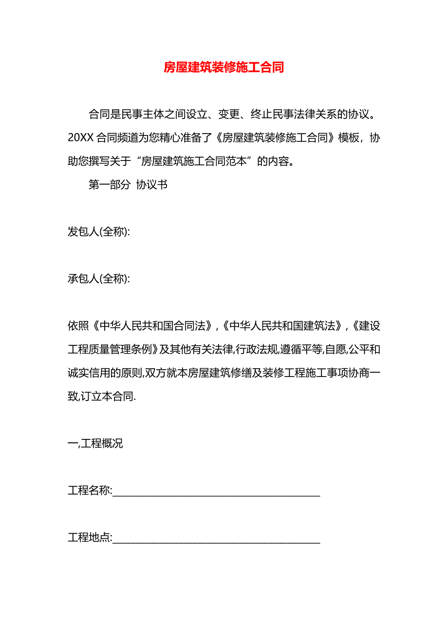 房屋建筑装修施工合同_第1页