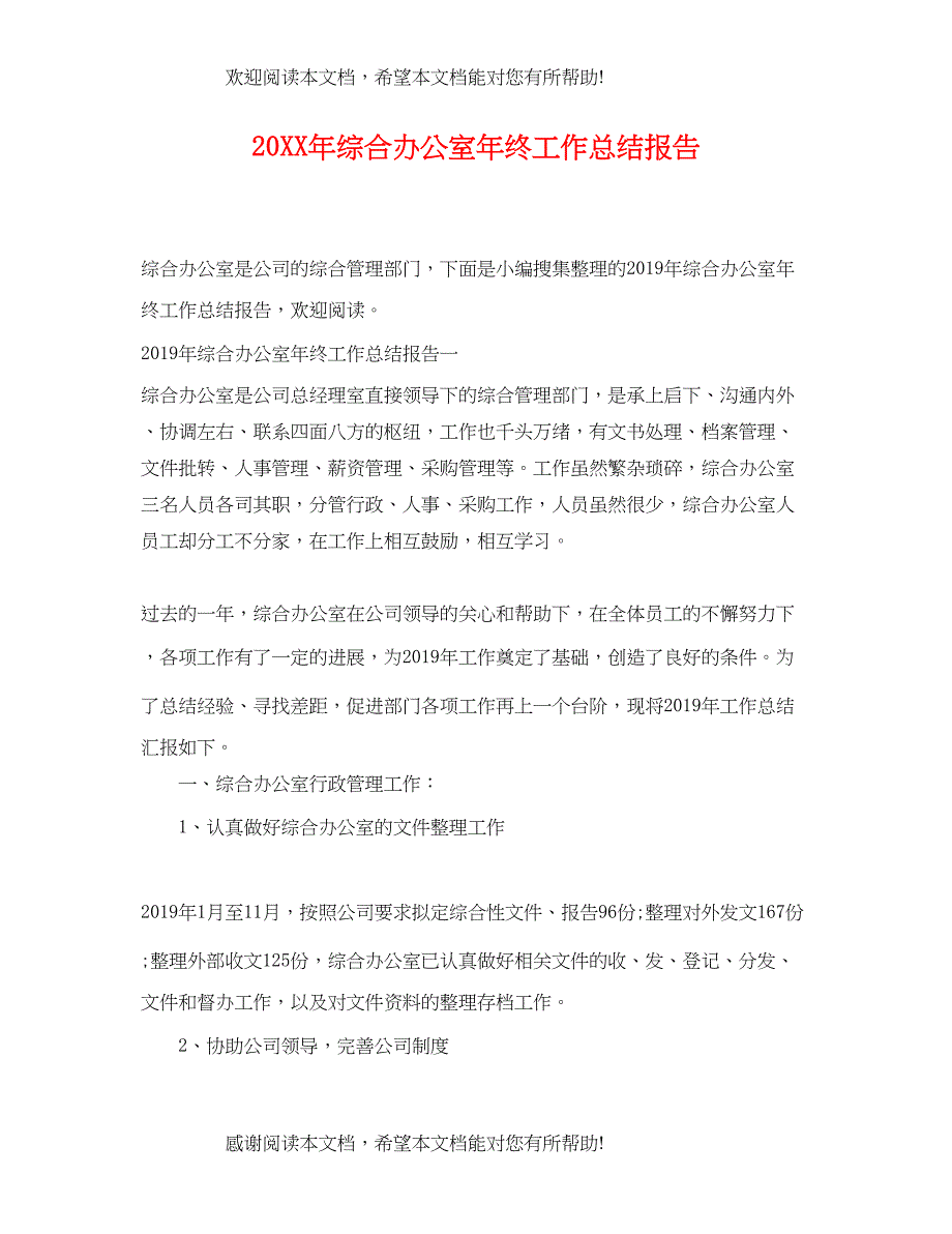 综合办公室年终工作总结报告_第1页