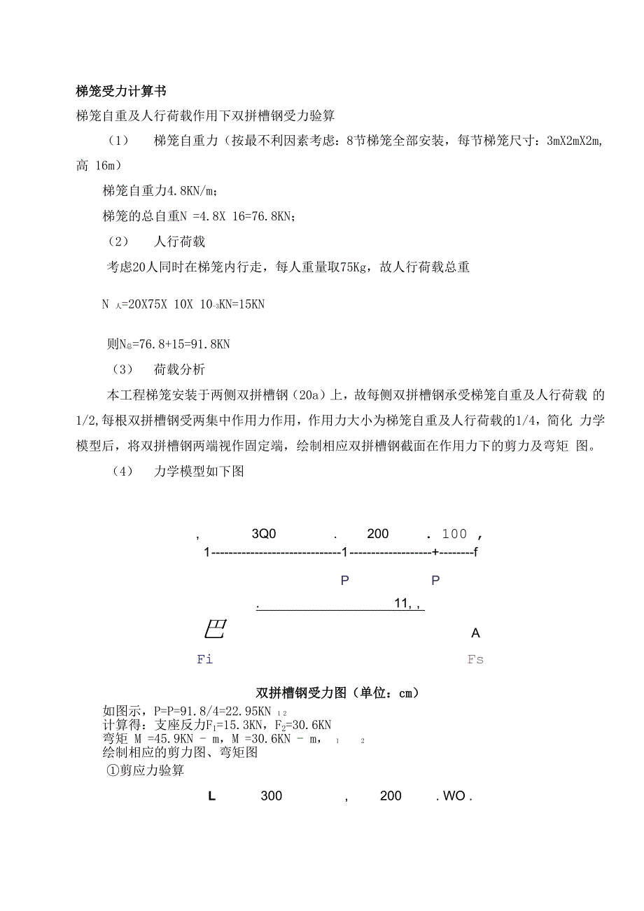 梯笼受力计算书_第1页