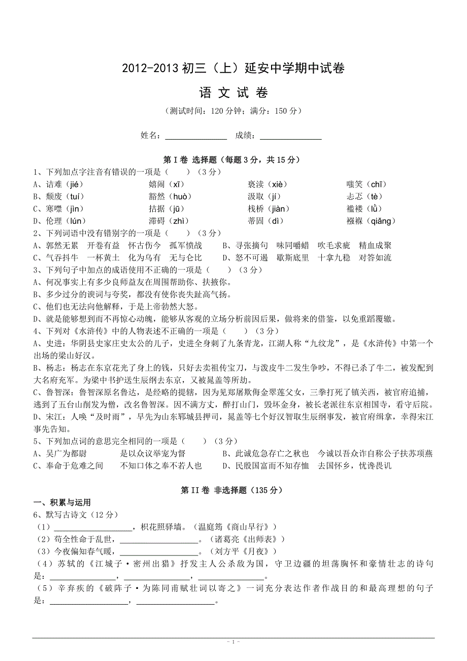 2012-2013初三(上)福州延安中学期中考语文试卷含答案_第1页