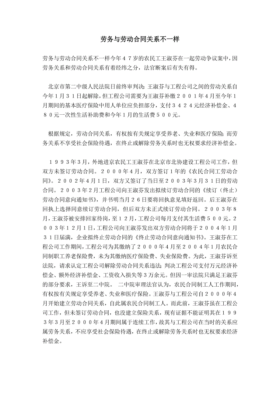 劳务与劳动合同关系不一样_第1页