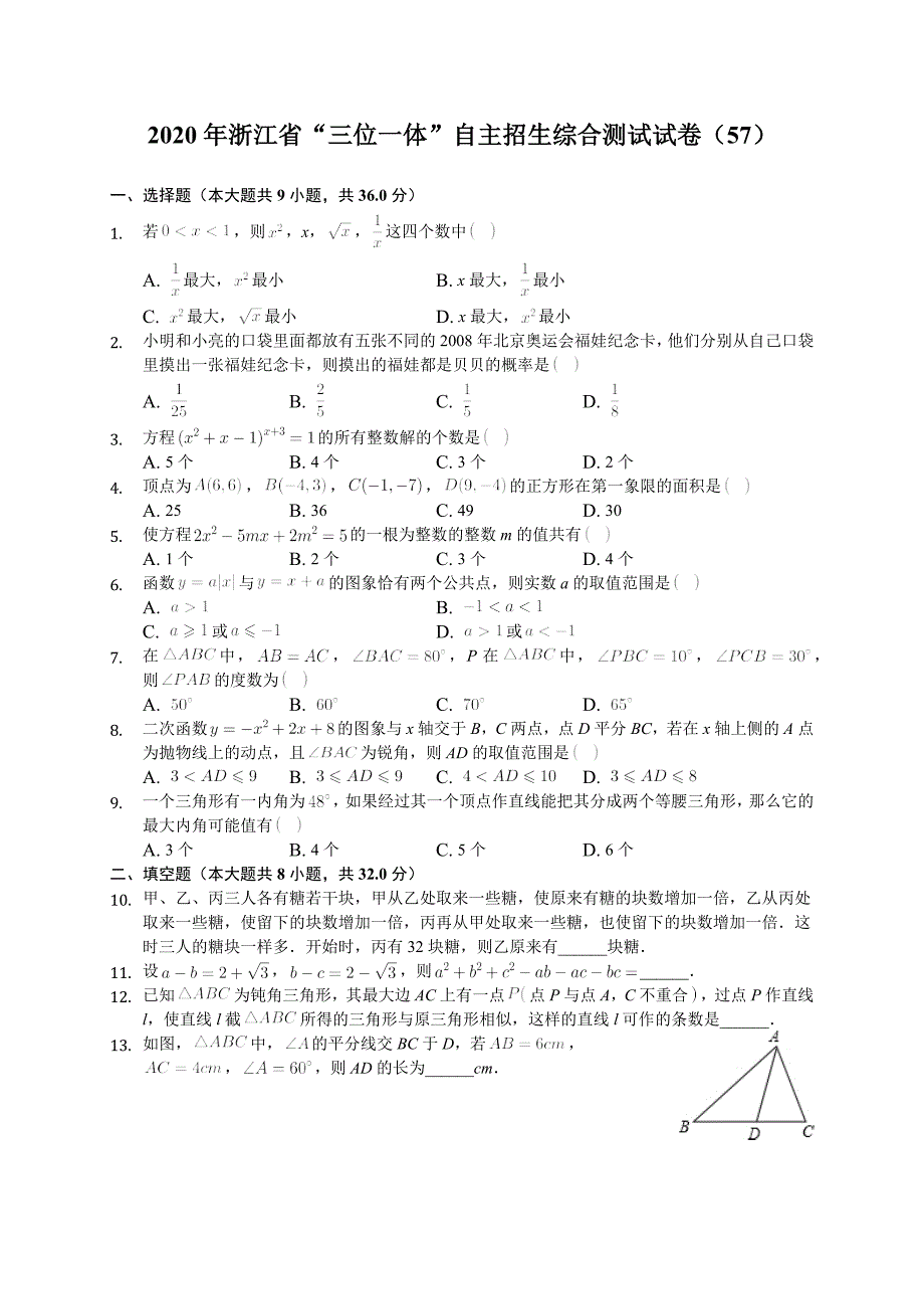 2020年浙江省“三位一体”自主招生综合测试试卷(57)(有答案解析)_第1页