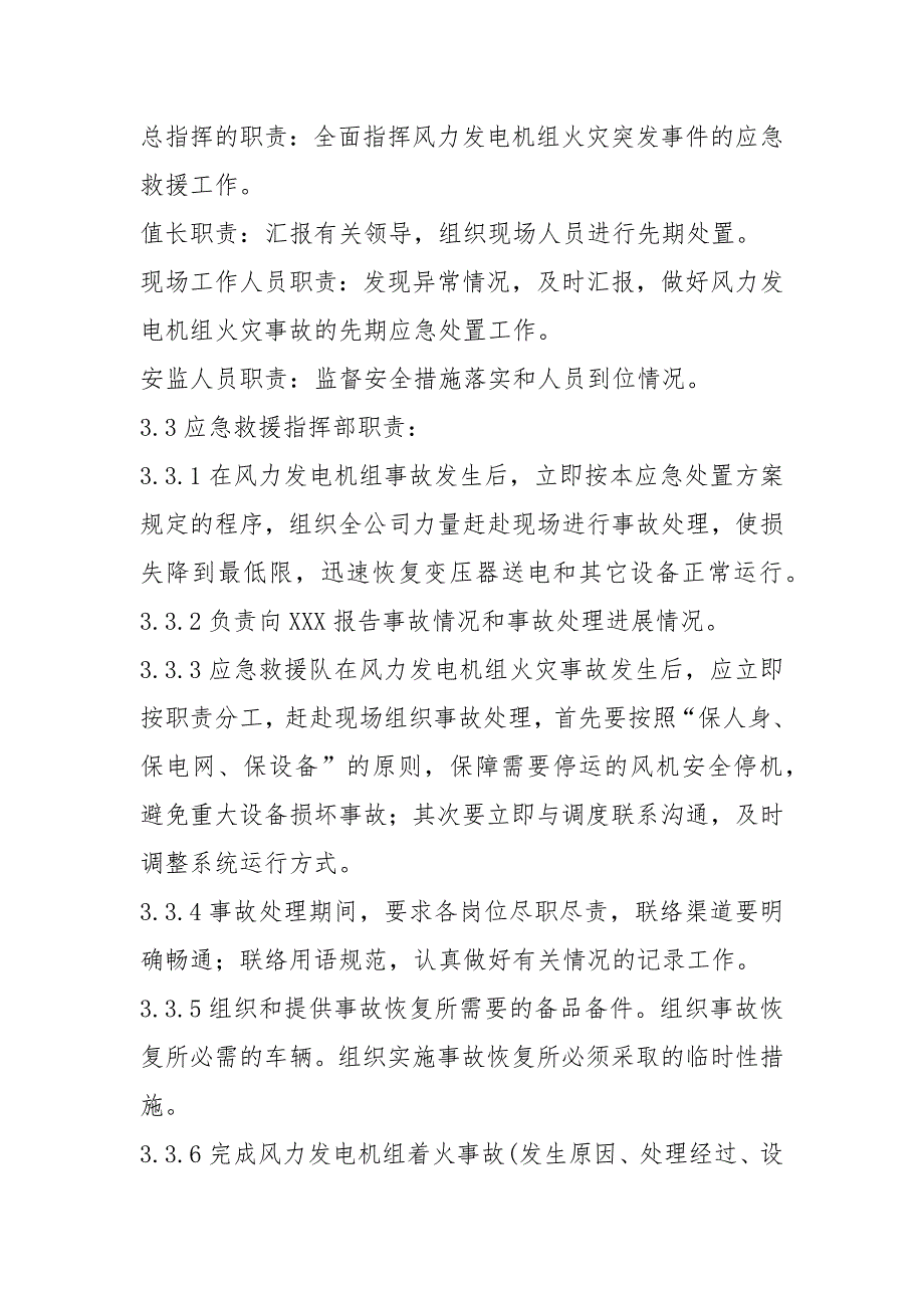 风力发电机组火灾事故应急处置方案_第2页