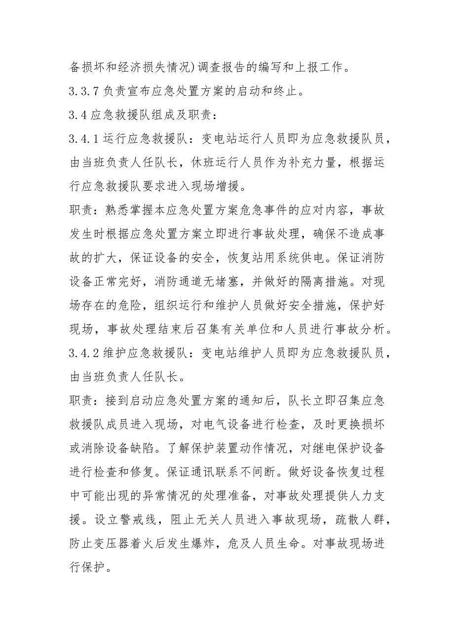 风力发电机组火灾事故应急处置方案_第3页