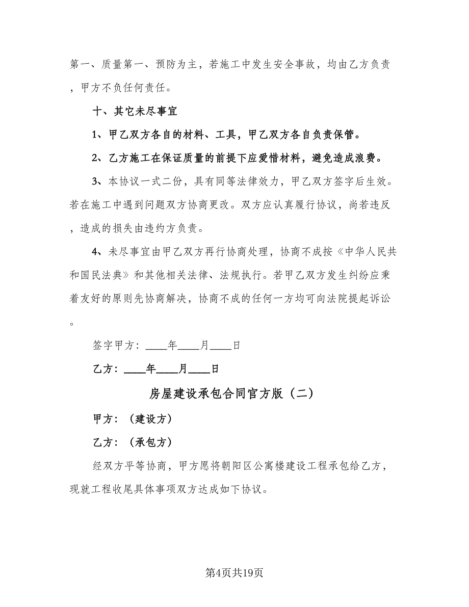 房屋建设承包合同官方版（8篇）.doc_第4页