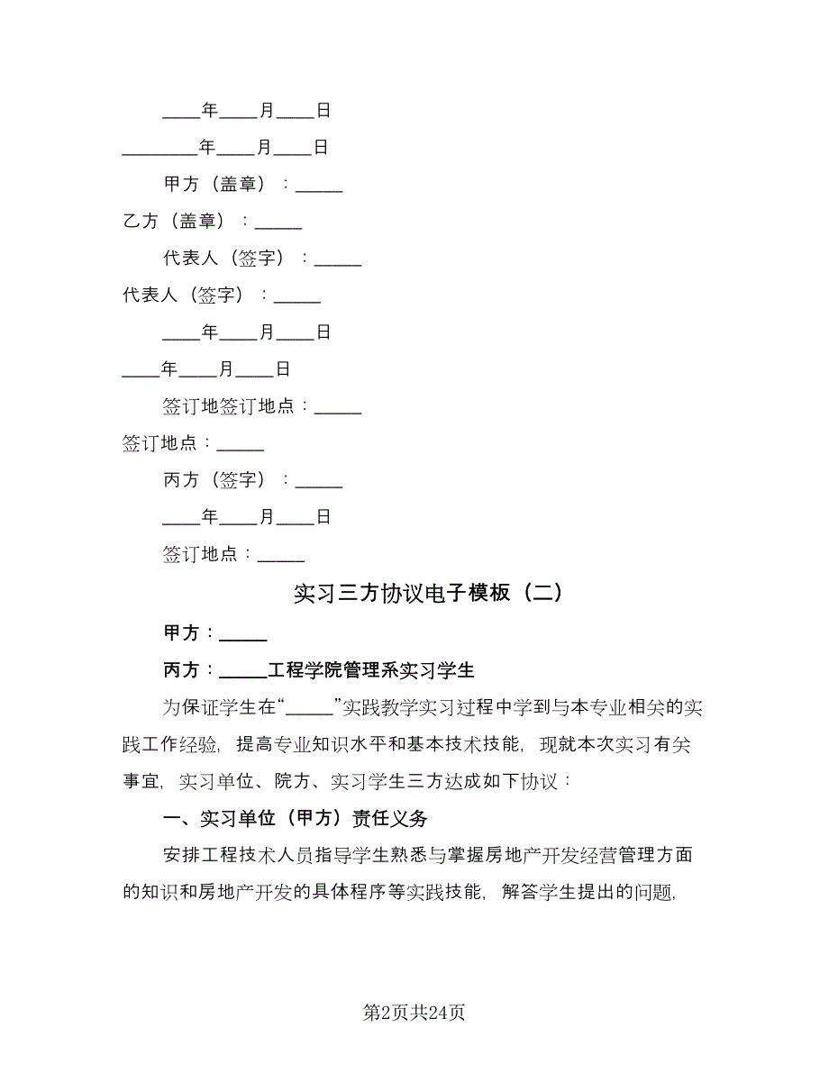 实习三方协议电子模板（9篇）_第2页