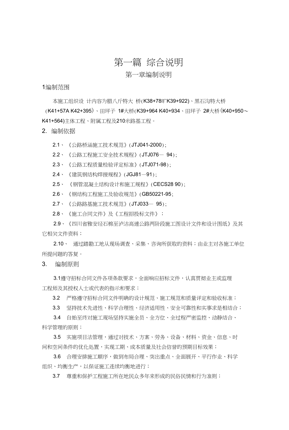 C4合同段大桥施工组织设计(最终版)_第1页