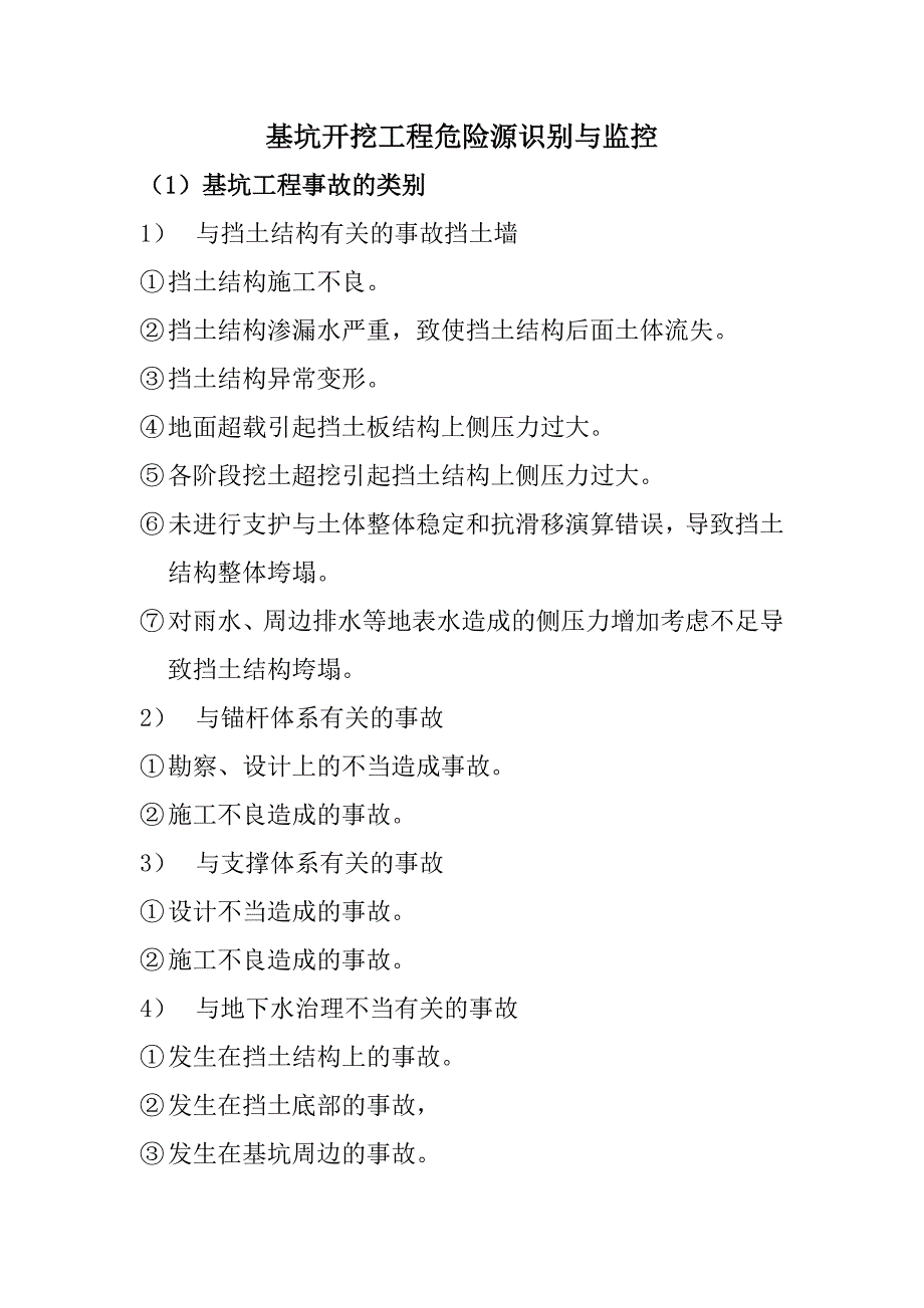 基坑支护工程危险源识别与监控_第1页