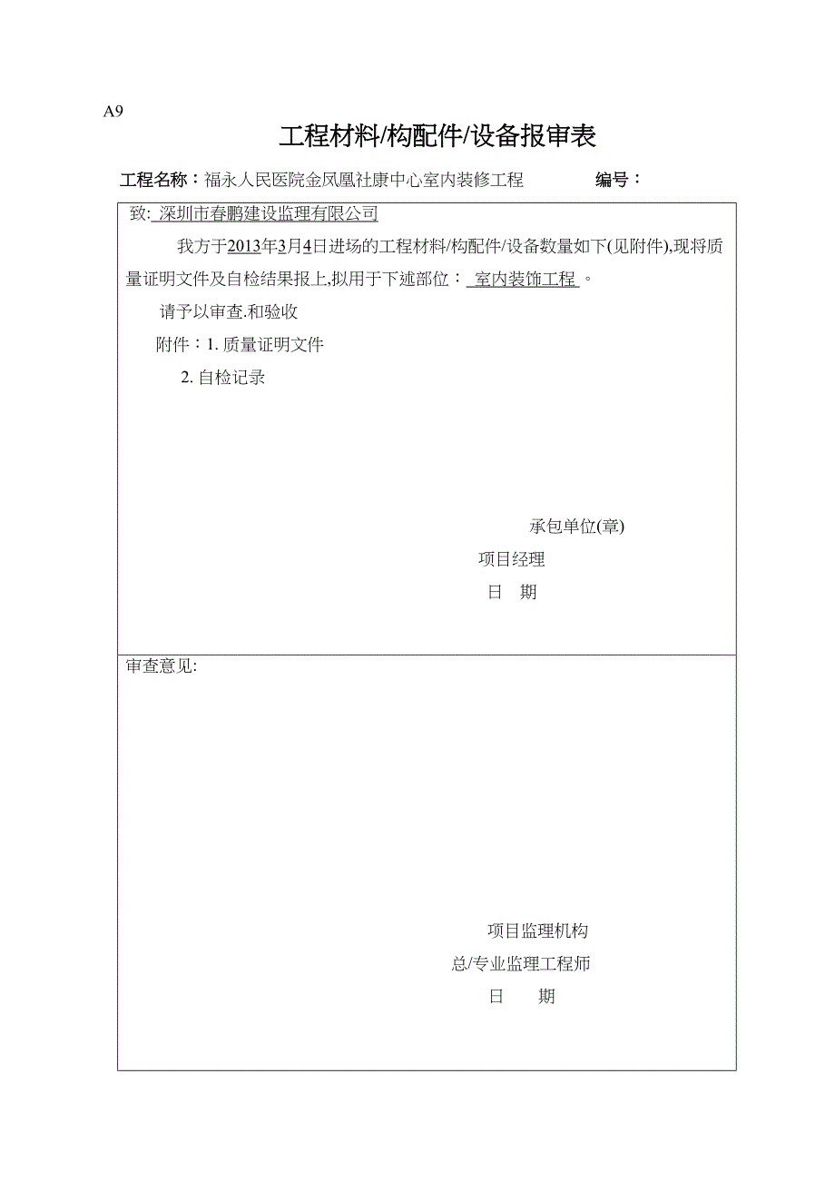 进场材料报审表(DOC 40页)_第1页