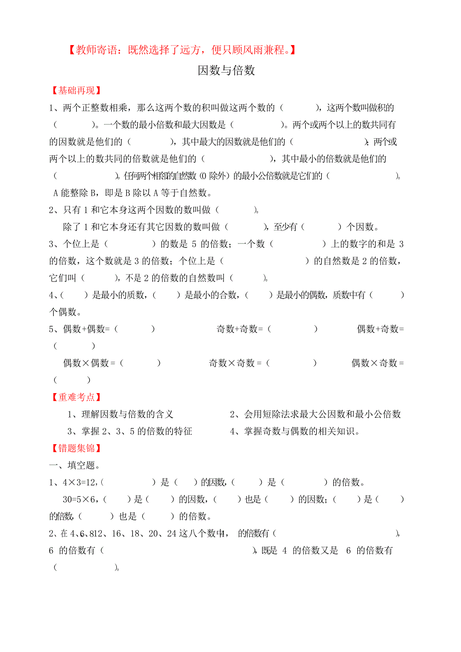 北师大版五年级数学上因数与倍数练习题_第1页