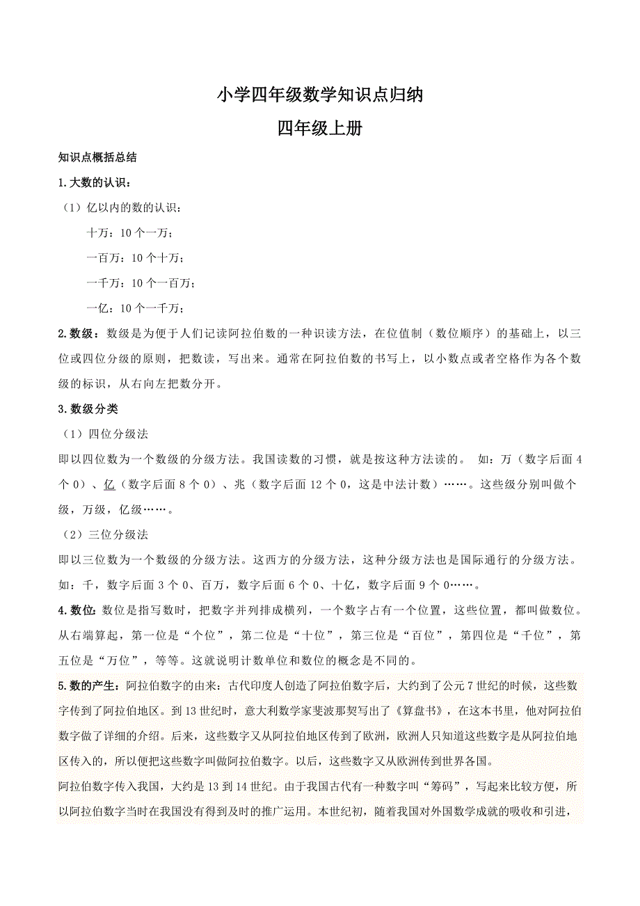 小学四年级数学知识点归纳1_第1页