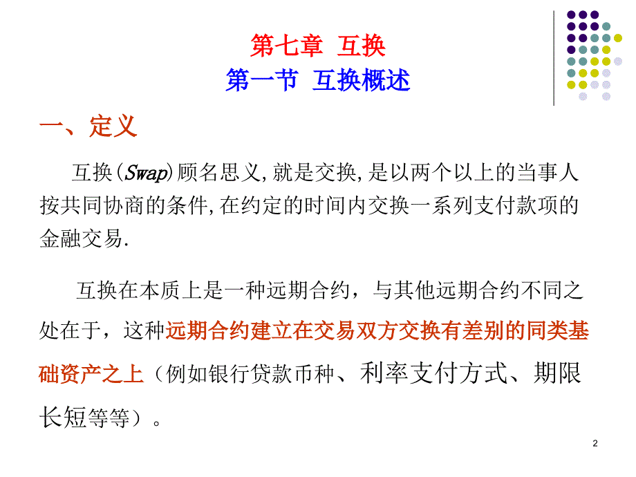 金融工程学课件：7-1 互换概述_第2页