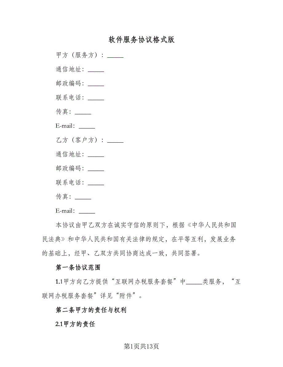 软件服务协议格式版（四篇）.doc_第1页