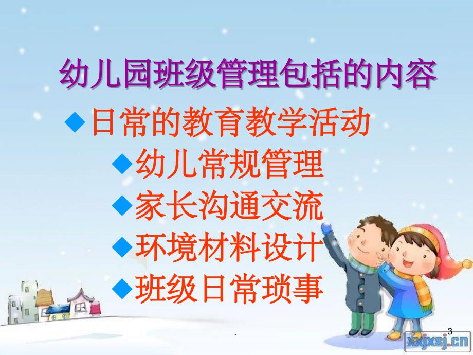 班级管理幼儿园教师培训会_第3页