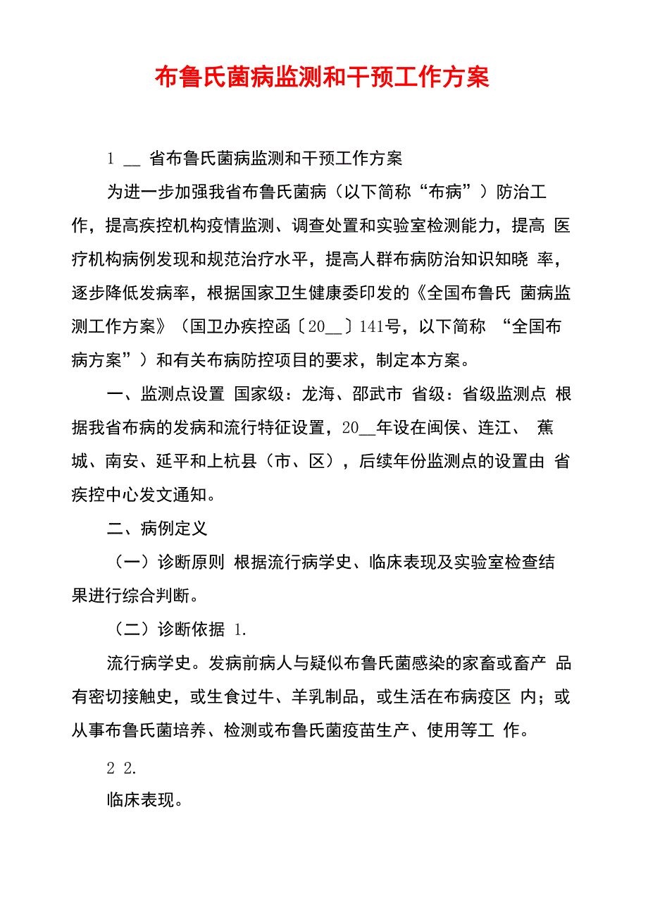 布鲁氏菌病监测和干预工作方案_第1页