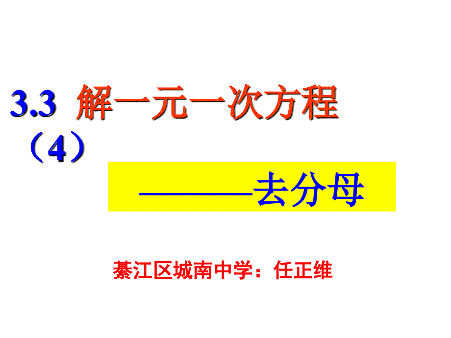 新人教版七年级上册3.3解一元一次方程4去分母ppt课件_第1页