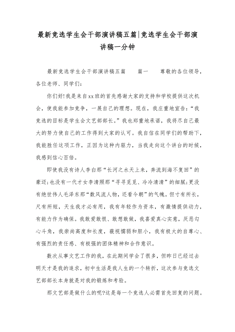 最新竞选学生会干部演讲稿五篇-竞选学生会干部演讲稿一分钟_第1页