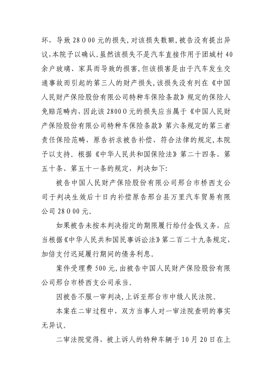 案 例 分 析原告邢台县万里汽车贸易有限公司与保险公司财产保险合同纠纷案09.8_第4页