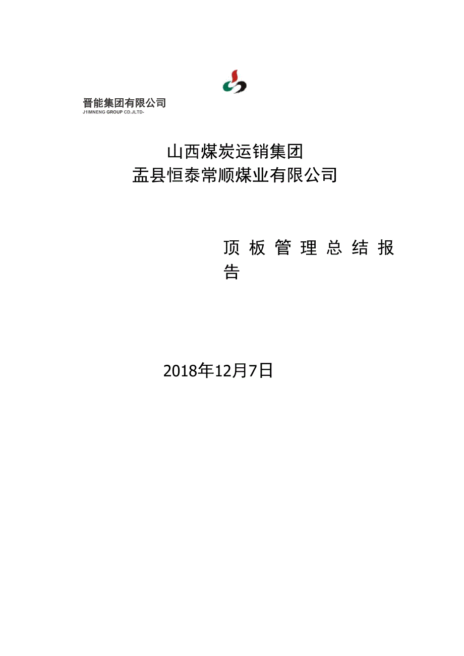 煤矿顶板管理总结报告_第1页