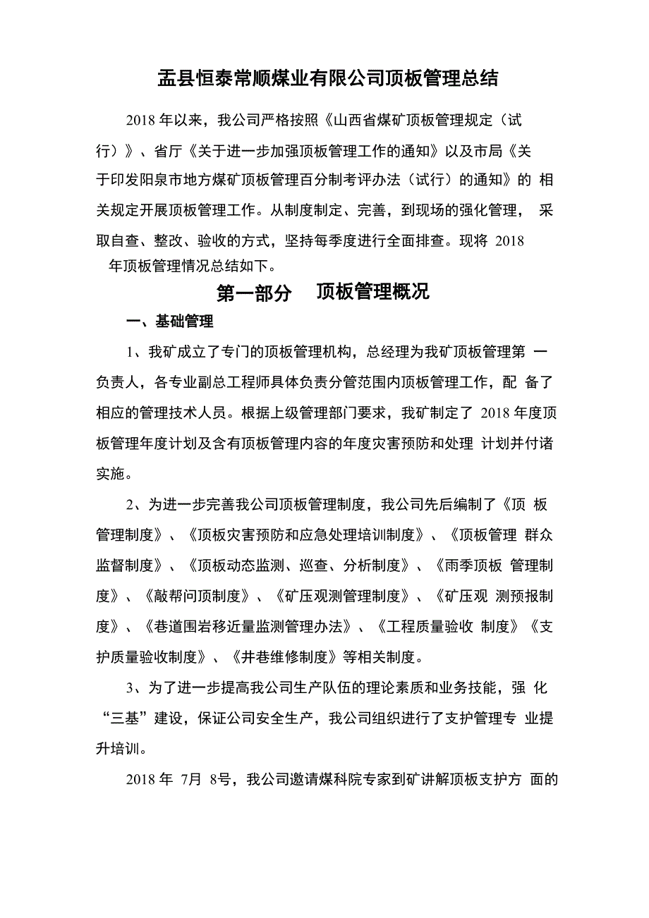 煤矿顶板管理总结报告_第2页