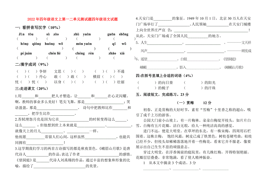 2022年四年级语文上第一二单元测试题四年级语文试题_第1页