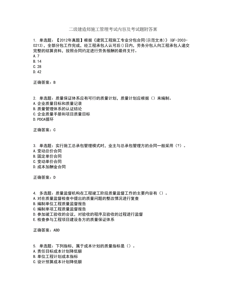 二级建造师施工管理考试内容及考试题附答案第44期_第1页