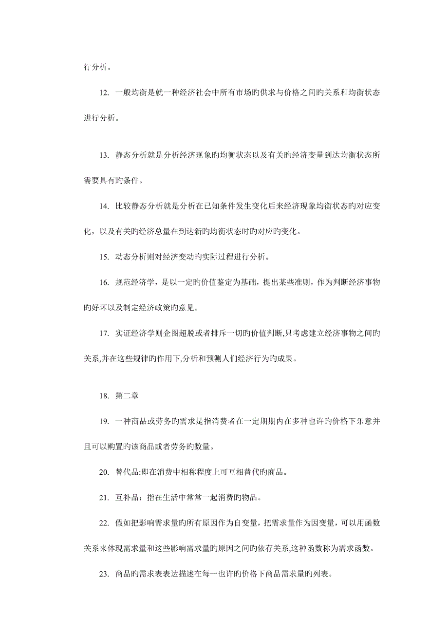 2023年微观经济学武汉科技大学专升本杨长江版总结_第2页