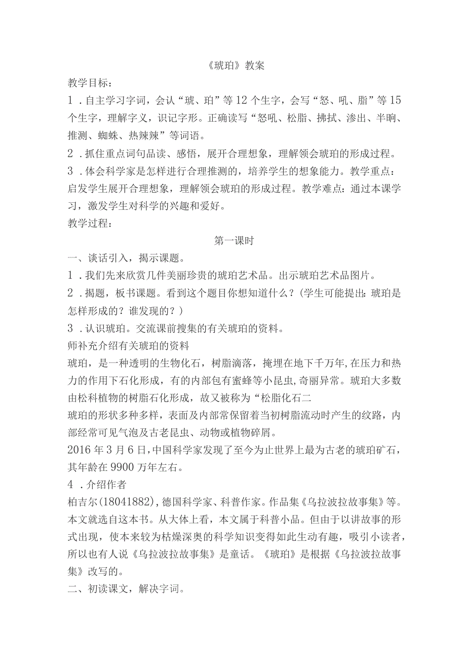 部编版语文四年级下册《琥珀》教案_第1页