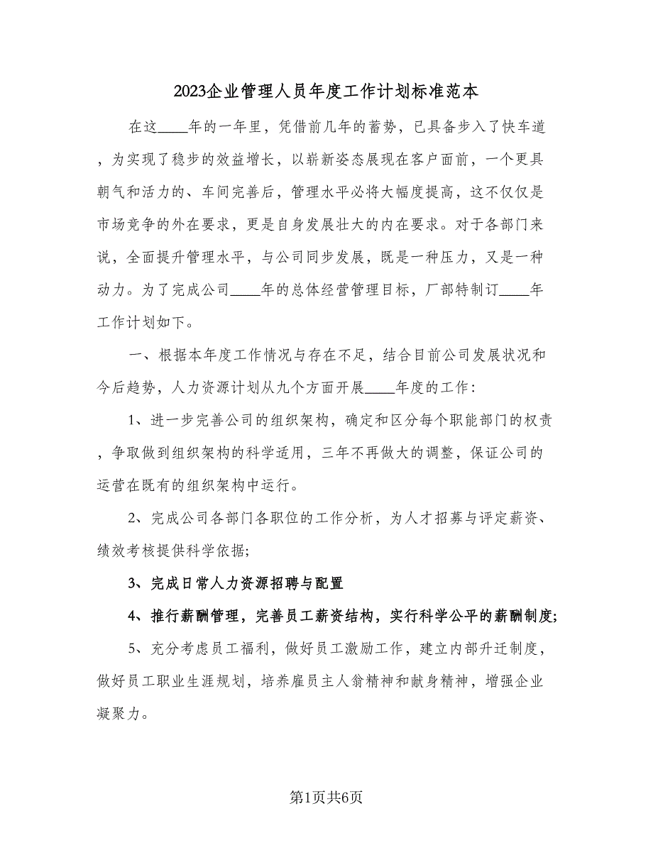 2023企业管理人员年度工作计划标准范本（2篇）.doc_第1页