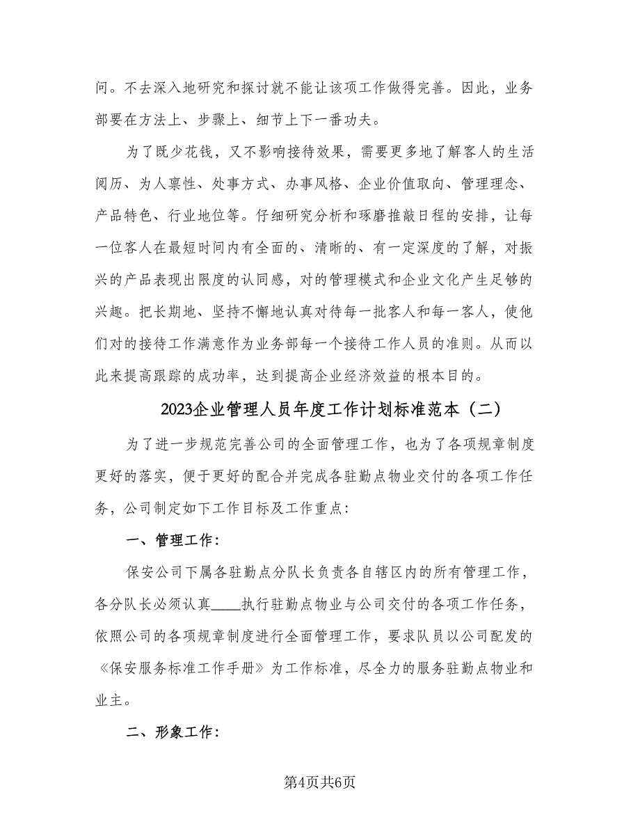 2023企业管理人员年度工作计划标准范本（2篇）.doc_第4页