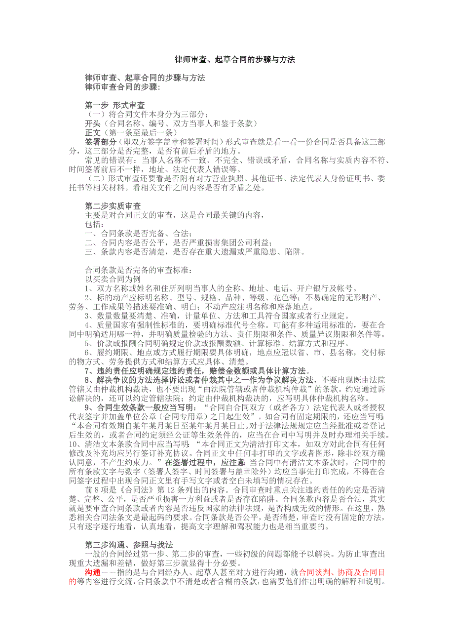 律师审查、起草合同的步骤与方法_第1页