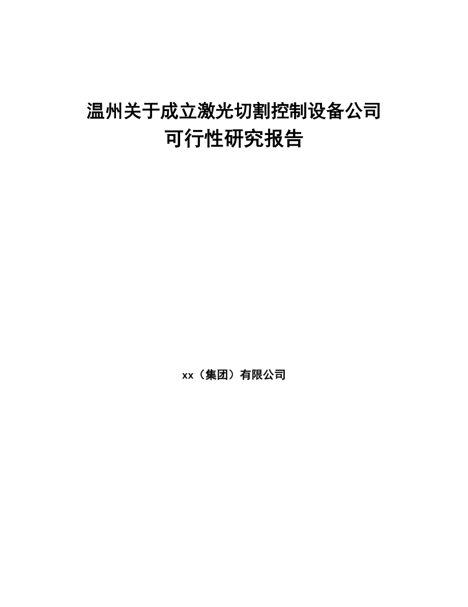 温州关于成立激光切割控制设备公司可行性研究报告(DOC 88页)_第1页