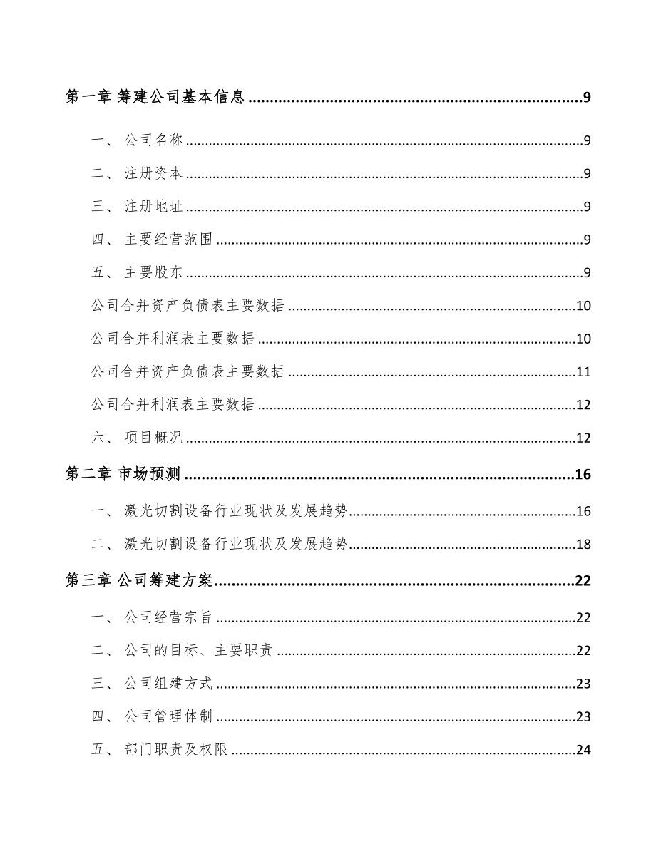 温州关于成立激光切割控制设备公司可行性研究报告(DOC 88页)_第3页