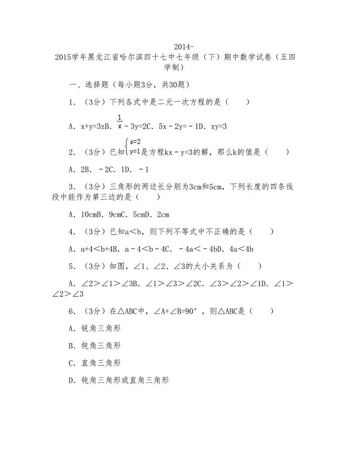 2014-2015年黑龙江省哈尔滨四十七中七年级下学期期中数学试卷和答案
