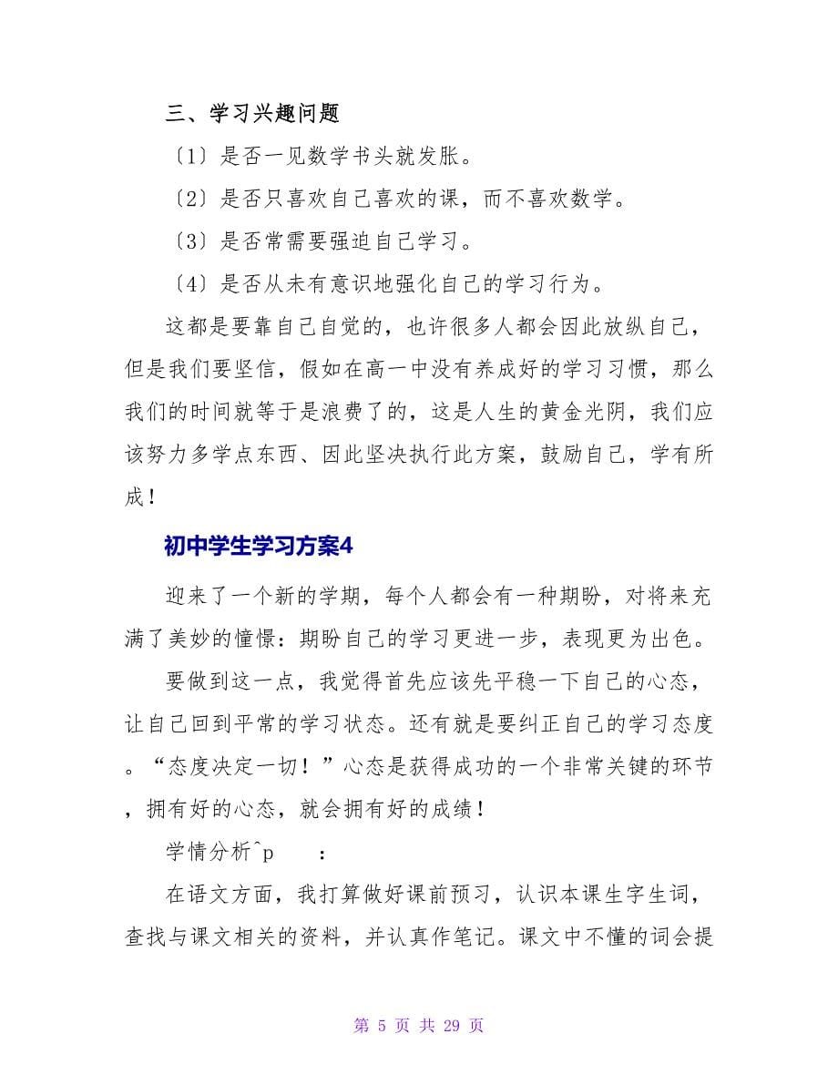 初中学生学习计划15篇.doc_第5页