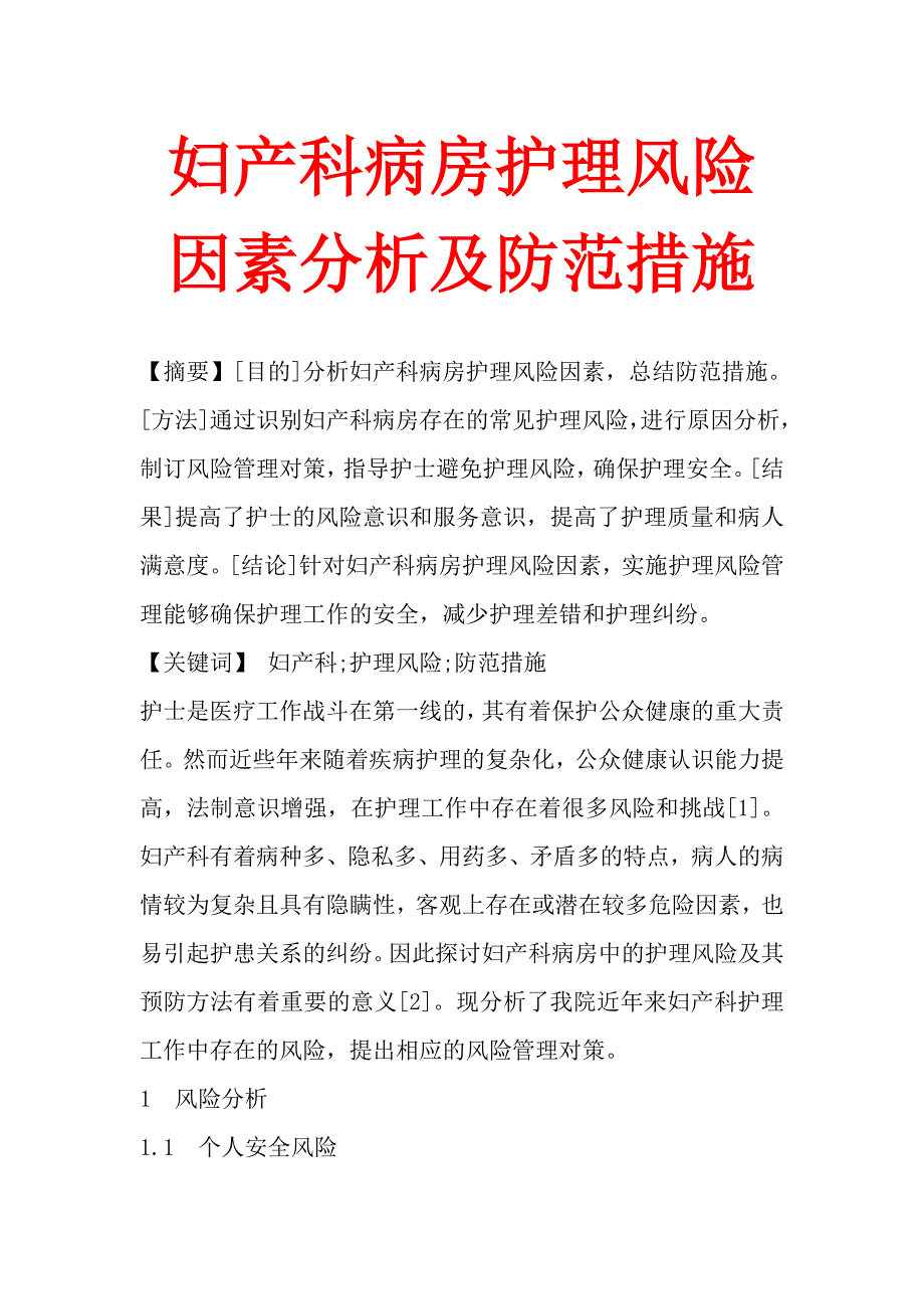 妇产科病房护理风险因素分析及防范措施_第1页