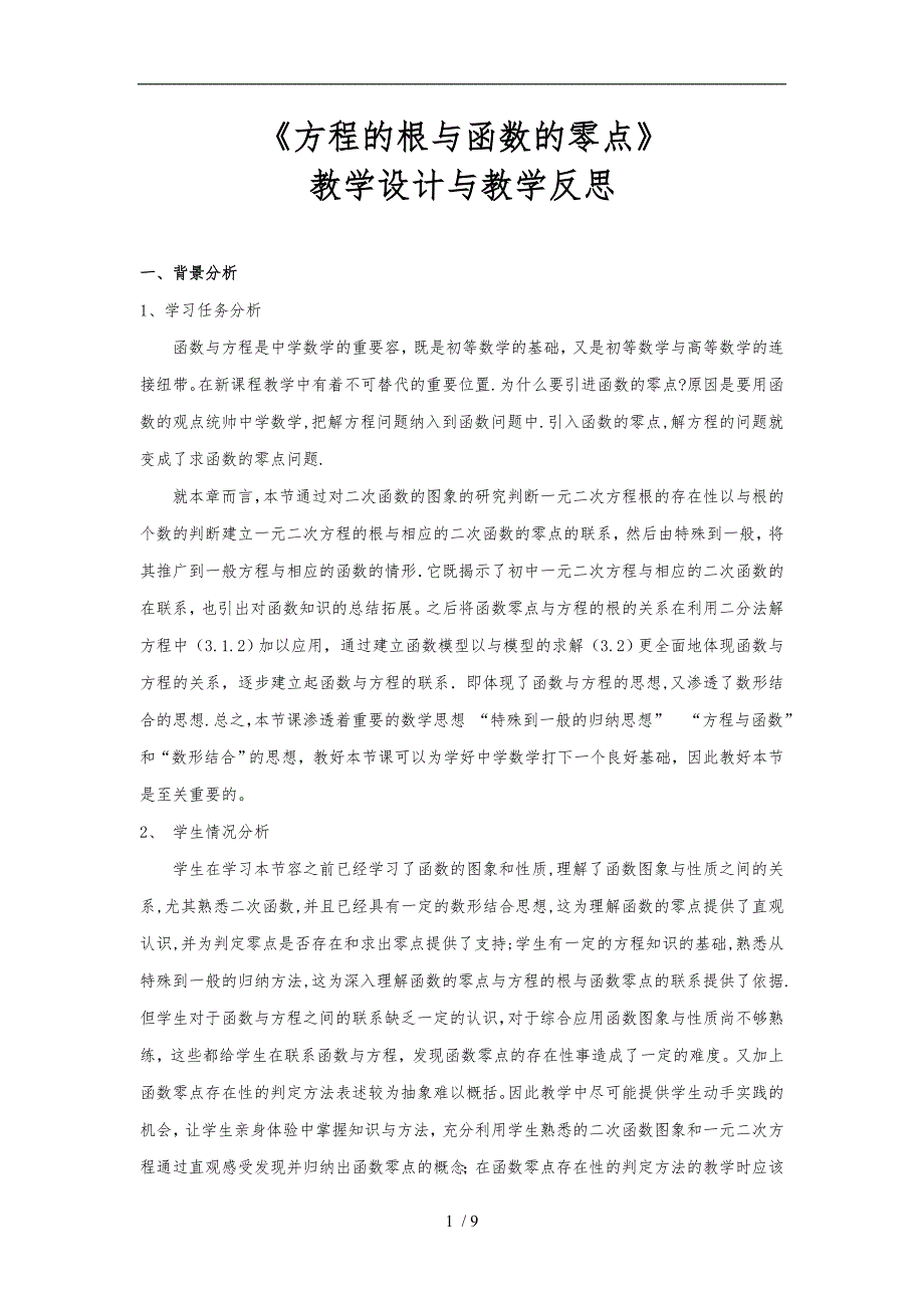 方程的根与函数的零点教学设计与教学反思_第1页