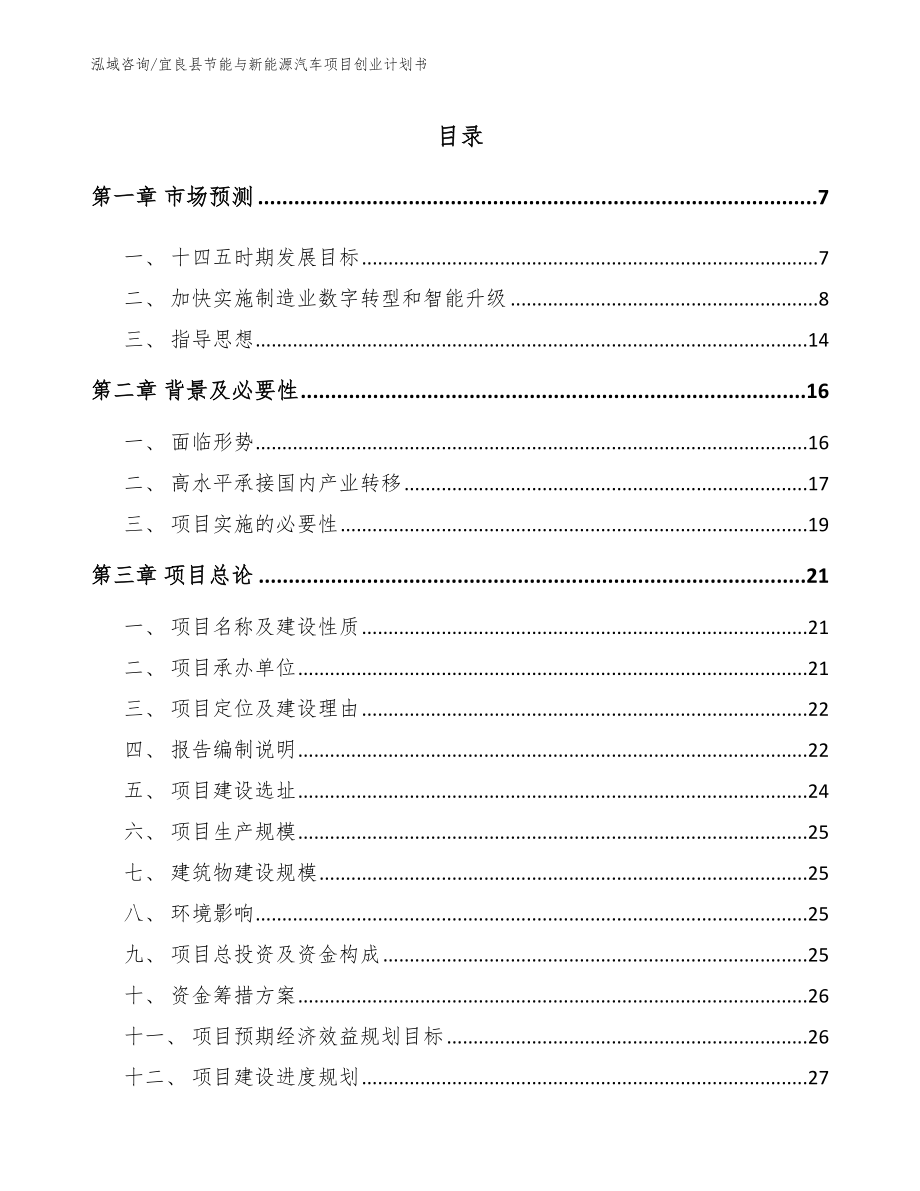 宜良县节能与新能源汽车项目创业计划书_模板范本_第1页