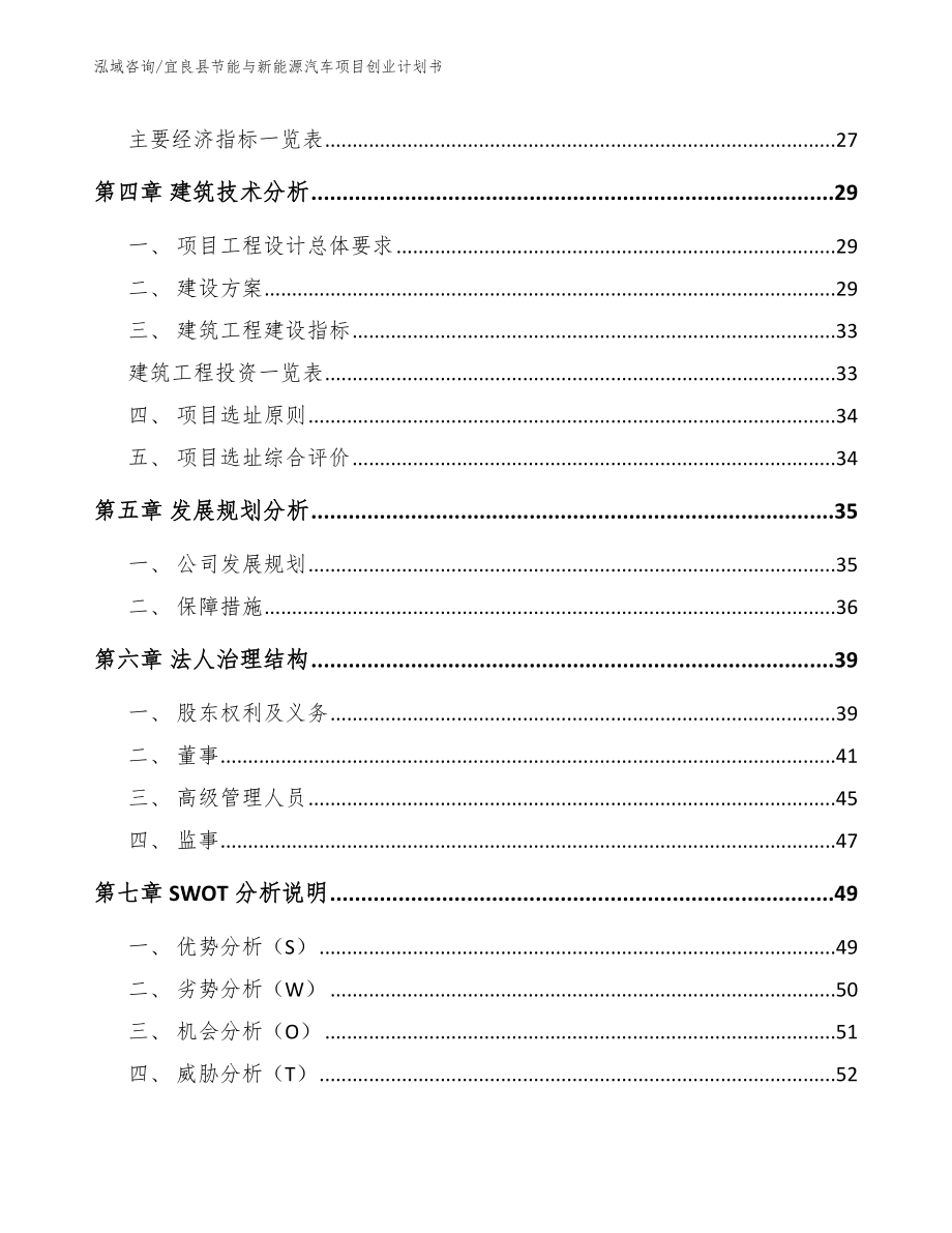 宜良县节能与新能源汽车项目创业计划书_模板范本_第2页