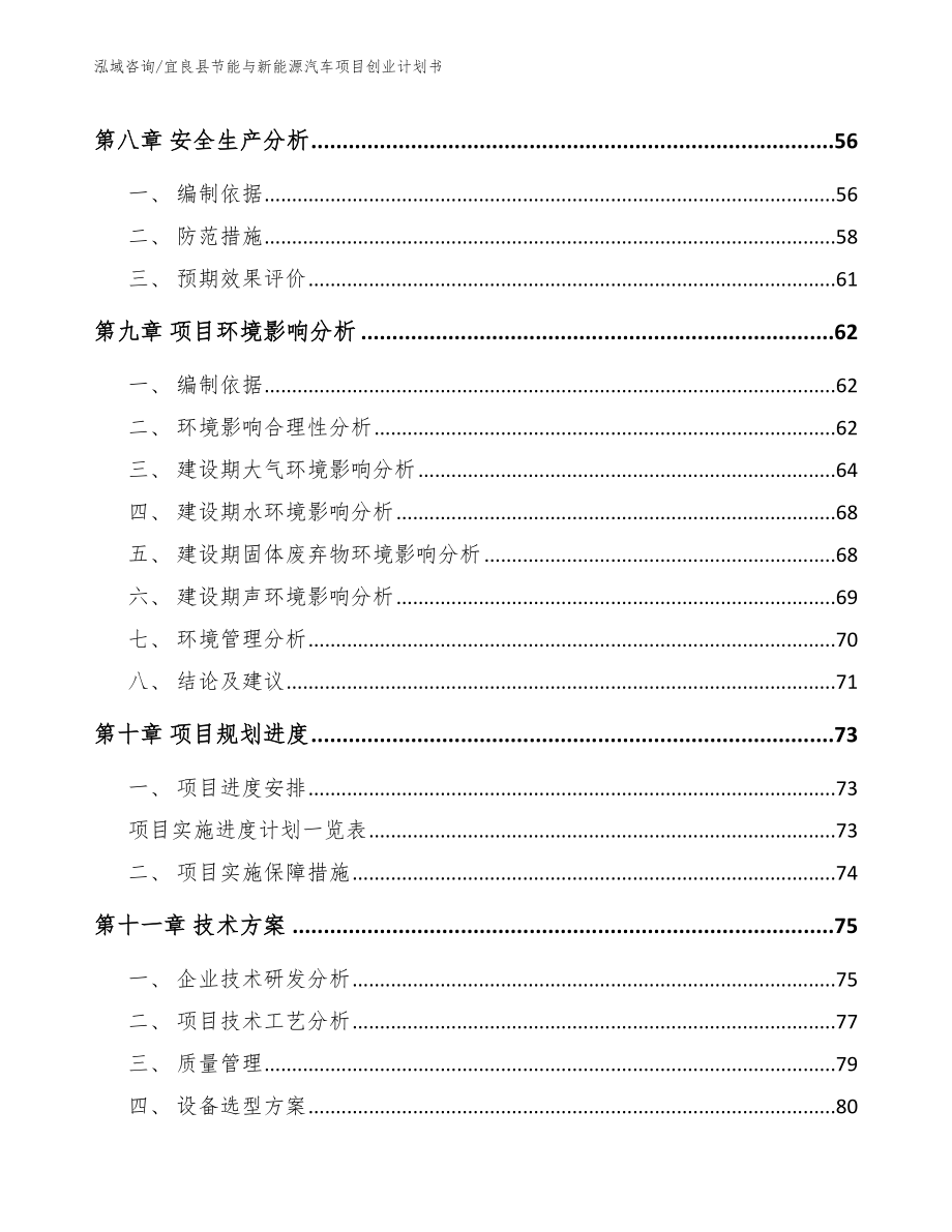 宜良县节能与新能源汽车项目创业计划书_模板范本_第3页