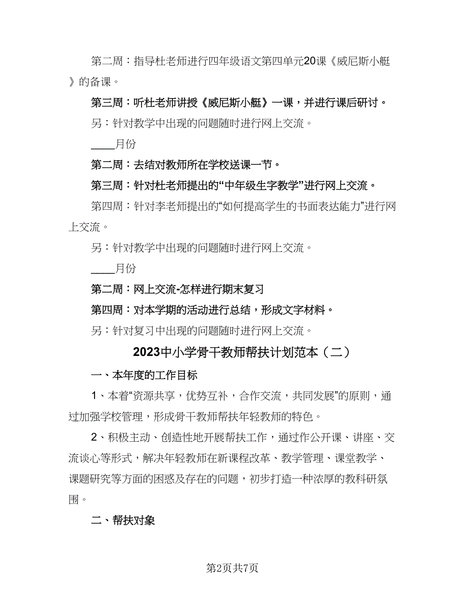 2023中小学骨干教师帮扶计划范本（四篇）.doc_第2页