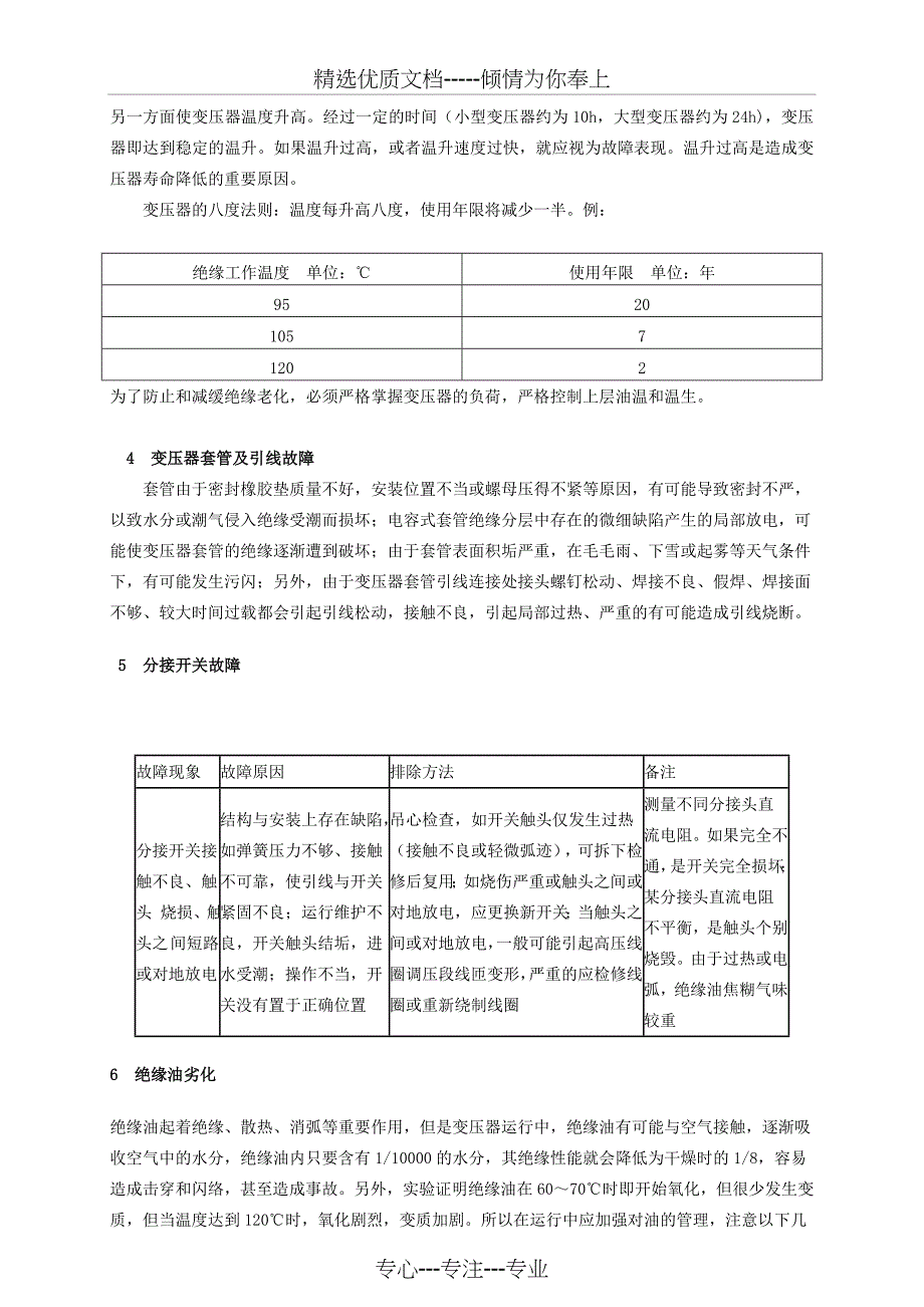 油侵式变压器常见故障分析及处理_第3页