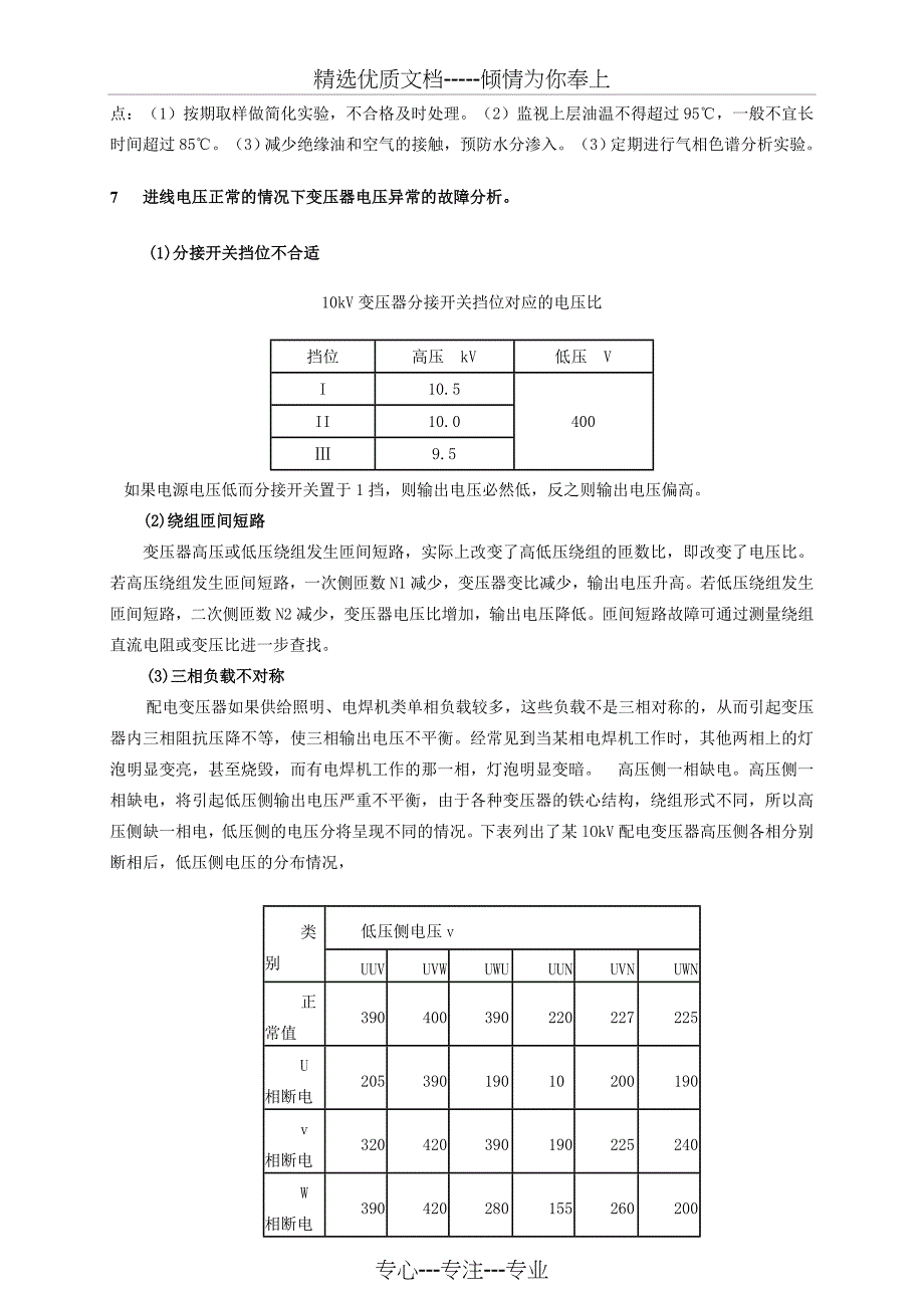 油侵式变压器常见故障分析及处理_第4页