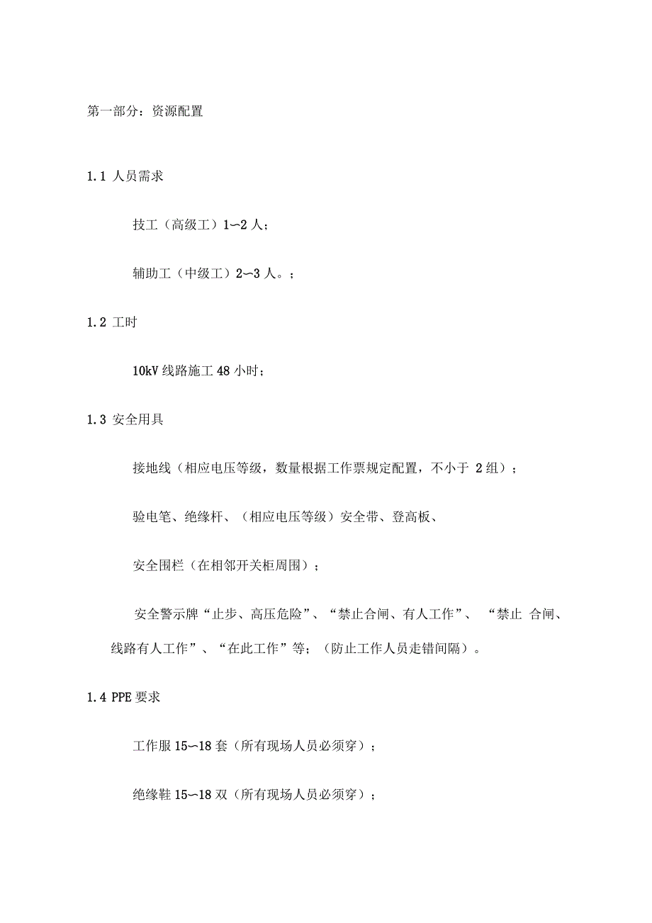 10kV线路导线架设作业指导书_第1页