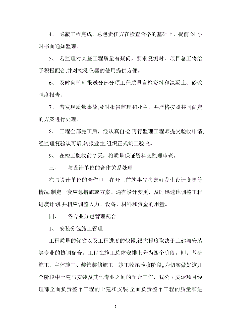 与发包人、监理及设计单位、专业分包工程的配合[1]_第2页