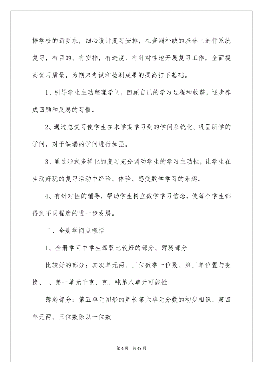 三年级数学教学工作总结15篇_第4页