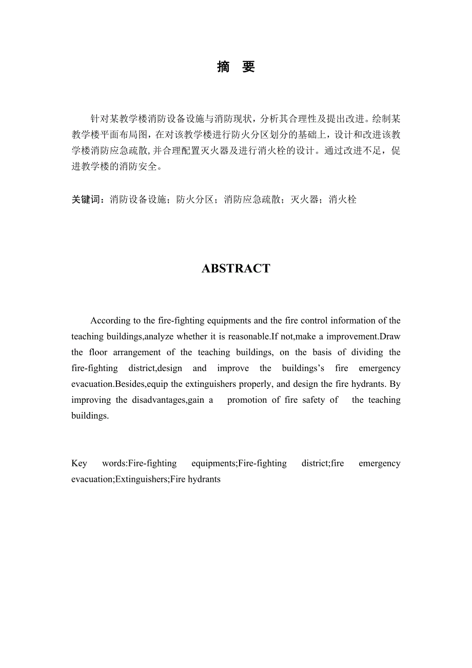 某教学楼消防安全现状分析及改进_第3页