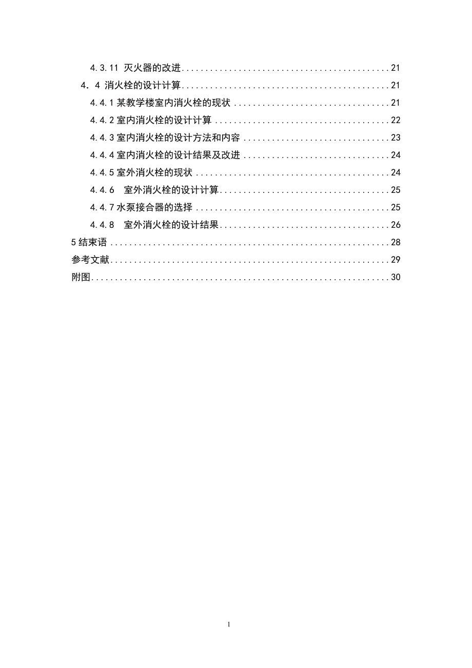 某教学楼消防安全现状分析及改进_第5页