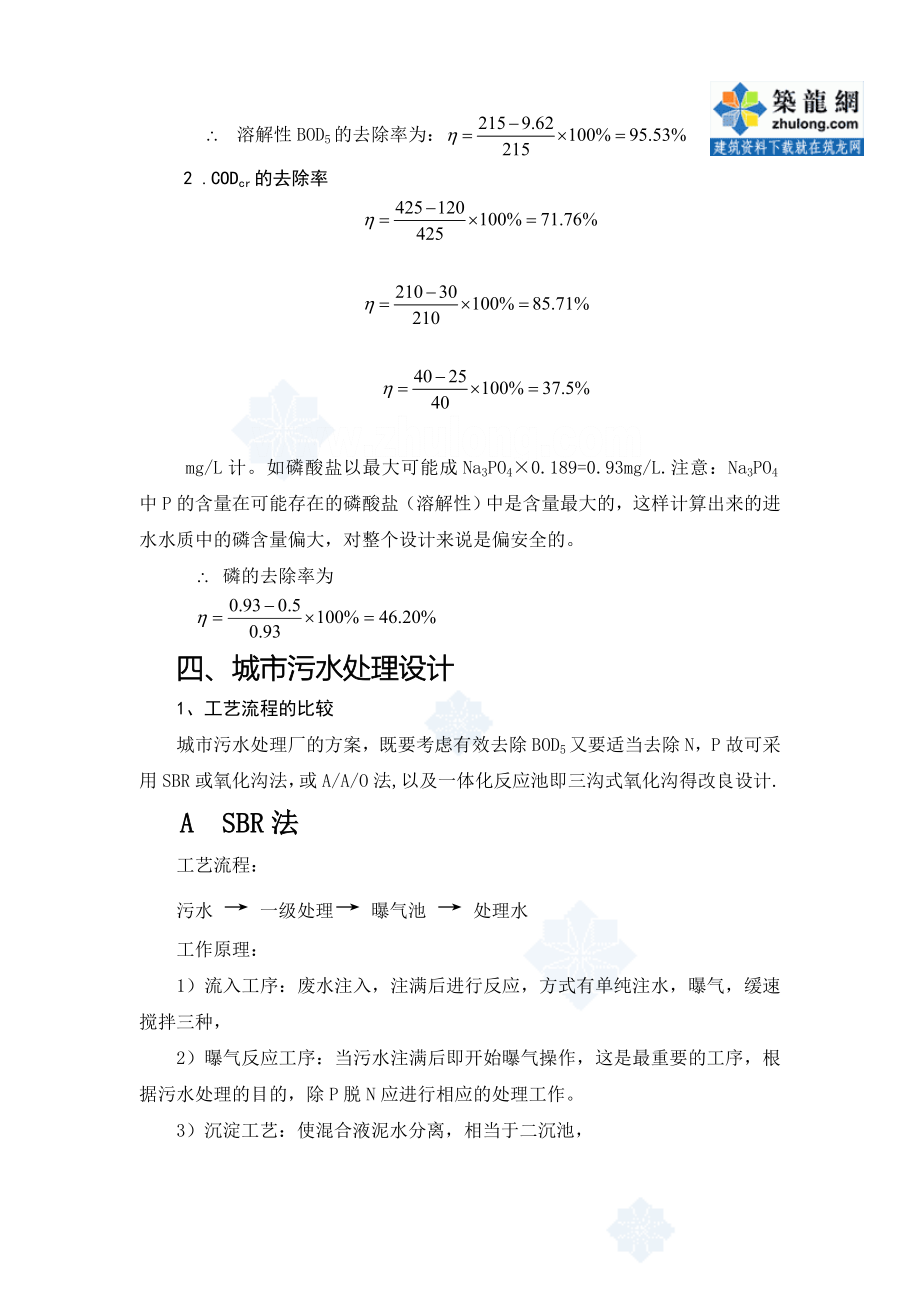 某新建城镇污水处理厂设计设计说明书（毕业设计）_第4页