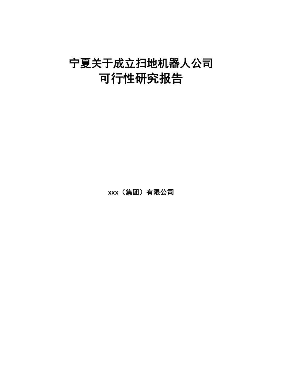 宁夏关于成立扫地机器人公司可行性研究报告(DOC 78页)_第1页